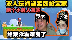 【罗太】双人游戏!海盗军团抢宝藏！菜鸡互啄，最难崩的一集！