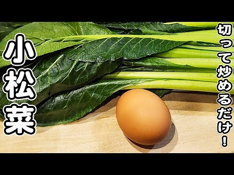 【小松菜の簡単レシピ】卵と炒めるだけ！簡単中華風炒めの作り方！驚くほどお手軽美味しい/小松菜レシピ/卵レシピ/簡単おかず/作り置きおかず
