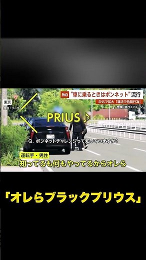 【オレらブラックプリウス】 「イケメンなら…」“車に乗るときは ボンネット”流行…SNSで拡大「違法で危険行為」 #shorts
