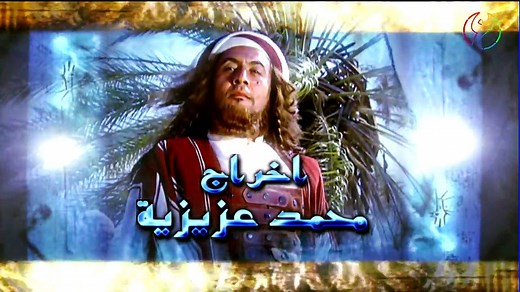 مسلسل الحجاج الحلقة 1