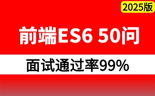 前端ES6 50问，从入门到精通，通俗易懂