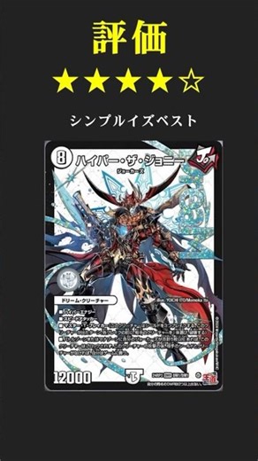 「ハイパー・ザ・ジョニー」は最速3キルできます #shots #デュエマ