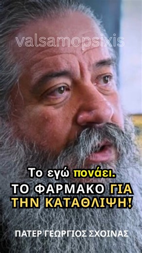 ΤΟ ΦΑΡΜΑΚΟ ΓΙΑ ΤΗΝ ΚΑΤΑΘΛΙΨΗ - π.ΓΕΩΡΓΙΟΣ ΣΧΟΙΝΑΣ..#christianity #orthodoxy #faith #foryou