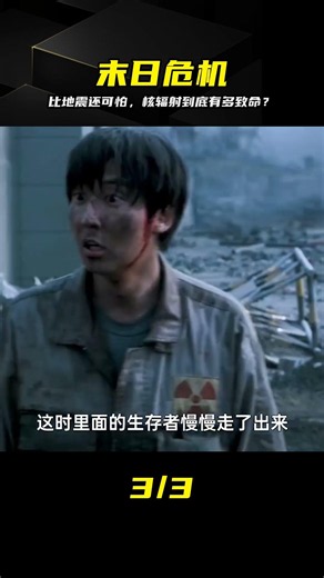 比地震更可怕的災難即將來臨，核輻射后果有多恐怖？ #核辐射，核爆炸，末日危机，切尔诺贝利，生存危险