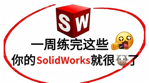 【SW入门100集】B站最全！零基础保姆级SolidWorks教学，全程通俗易懂，带你少走99%弯路，小白快速进阶大神！