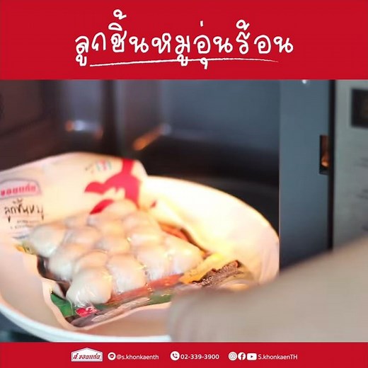 ลูกชิ้นหมู ส.ขอนแก่น อุ่นร้อนง่ายๆด้วยไมโครเวฟ