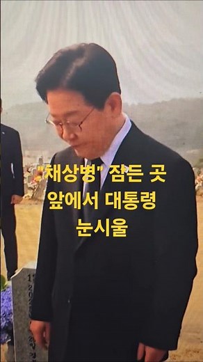 The President sheds tears in front of the resting place of Private Chae.
