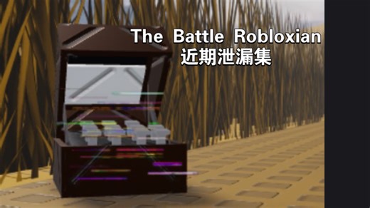 [Roblox | TBR]近期泄漏集
