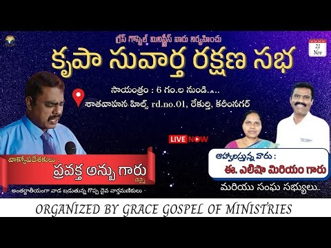 కృపా సువార్త రక్షణ సభ 21.11.2025 | GRACE CHURCH OF GOD | Pr. E.Elisha garu |