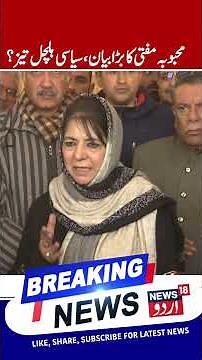 Mehbooba Mufti on Delhi Blast, Kashmiris, PSA & Modi Govt | PDP President Press Conference | News18