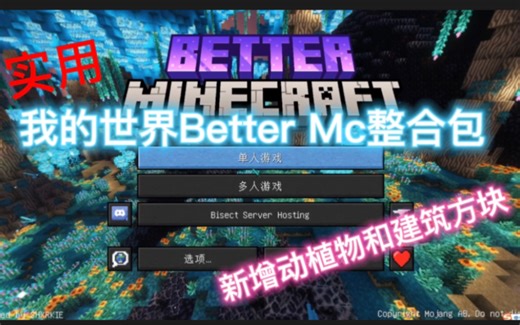 【我的世界】实用的Better Mc整合包！