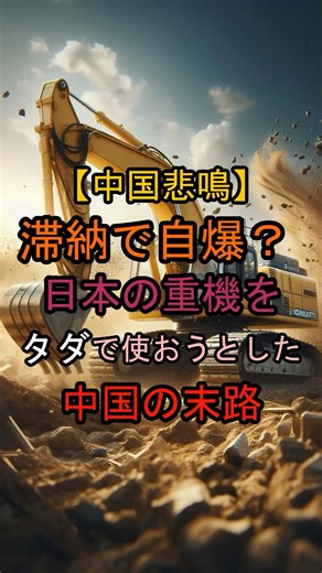 [China Cries] Suicide by Default? China's Ending after Trying to Use Japan's "Komatsu" (Yellow He...