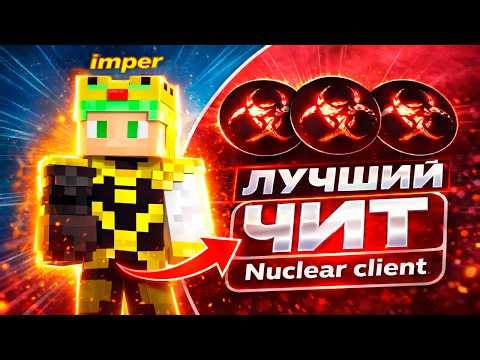 ПОСЛЕДНИЙ ГРИФ ПЕРЕД ВАЙПОМ НА REALLYWORLD С ЛУЧШИМ ЧИТОМ НА МАЙНКРАФТ 1.16.5 NUCLEAR CLIENT