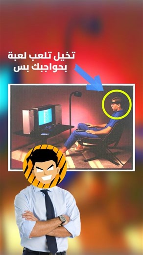 تخيل تلعب لعبة… بحواجبك بس! 🤯