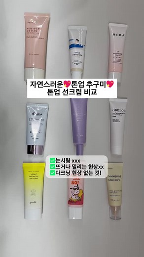 톤업 선크림 비교: 귀찮은 날 완벽한 선택!