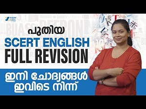 പുതിയ SCERT ENGLISH FULL REVISION ഇനി ചോദ്യങ്ങൾ ഇവിടെ നിന്ന് | KERALA PSC | SUPER NOTES