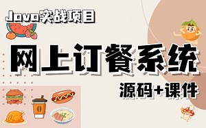【Java项目】手把手教你写一个基于Java web的网上订餐系统（源码 数据库）_毕业设计_Java实战项目_Java开发_Java练手项目_外卖点餐
