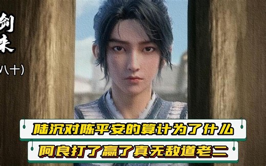 《剑来》80：陆沉算计陈平安到底为了什么，阿良打赢了真无敌道老二