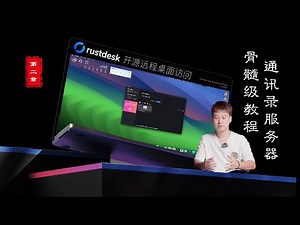 2024骨髓级教程第二章Rustdesk开源自建远程工具配置通讯录API服务器登录及编译带通讯录服务器API信息的客户端