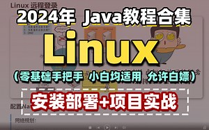 Linux操作系统从基础入门到精通必学教程！通俗易懂，2024最新版，学完即可就业！Linux操作系统_Linux安装_Linux系统学习路线图！