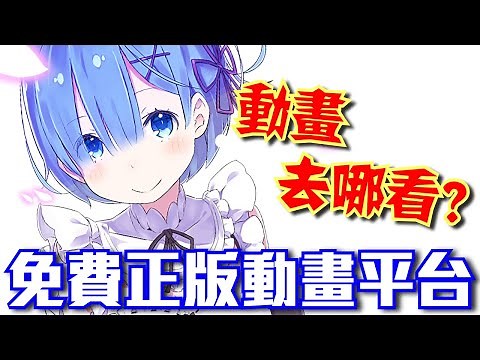 動畫去哪看？｜免費正版動畫平台推薦