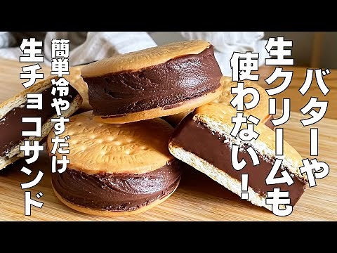 【材料3つ】混ぜて冷やすだけ！生チョコサンドクッキー作り方！ / 【syun cooking】