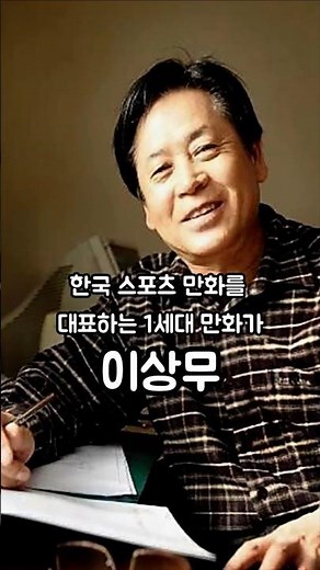 이상무,한국 스포츠 만화를 대표하는 1세대 만화가 #만화 #스포츠만화 #거장
