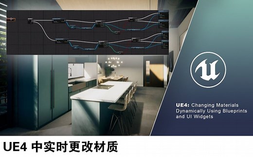 【功能】UE4 中实时更改材质