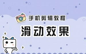 【手机剪辑教程】如何用videoleap实现视频滑动效果？