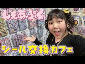 A sticker exchange cafe!? I went undercover to see if even shy people can enjoy it...!! [Sharepuk...