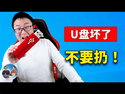 U盘修复教程：USB无法访问，SD卡被锁定，无法读写、格式化，被写保护等都可以解决！| 零度解说