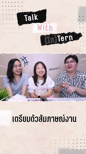 เตรียมตัวสัมภาษณ์งาน #internacademy #สัมภาษณ์งาน #สัมภาษณ์ #นักศึกษาฝึกงาน #ฝึกงาน #เตรียมสัมภาษณ์