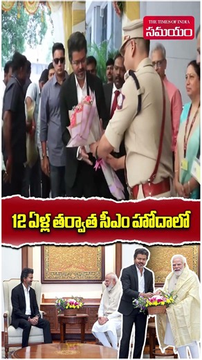 12 ఏళ్ల తర్వాత సీఎం హోదాలో| Tamil Nadu CM Vijay Meets PM Modi
