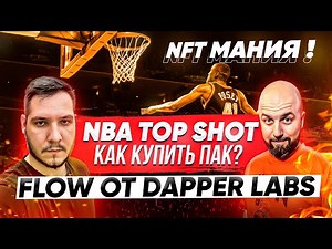 NFT МАНИЯ ! NBA TOP SHOT - КАК КУПИТЬ ПАК ? FLOW ОТ DAPPER LABS