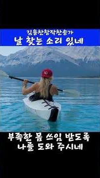 날 찾는 소리 있네 (김치경찬송) [창작찬송가]#shorts#worship #노래 #찬양 #창작찬송가 #김용찬작곡