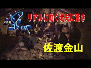佐渡金山(リアルに動く坑夫に驚き)