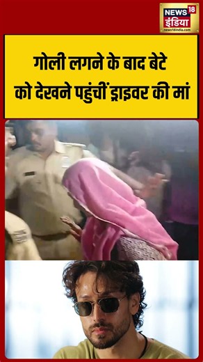 गोली लगने के बाद बेटे को देखने पहुंचीं ड्राइवर की मां #shorts #viralnews #viralvideo