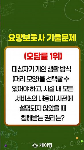 (오답률 1위!) 요양보호사 자격증 시험 CBT 기출문제 시험문제 #8번