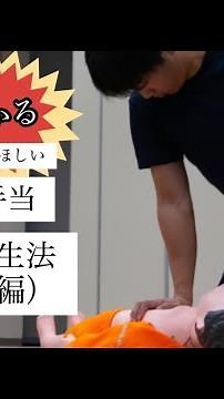 【shorts】身につけてほしい応急手当～心肺蘇生法（小児編）～