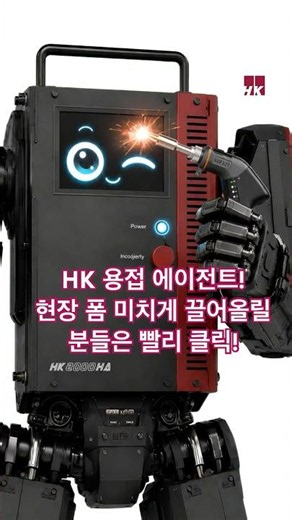 현장 폼 미치게 끌어올릴 3-in-1 레이저 용접기 등장! 🤖🔥 (feat. HK2000HA) #레이저용접기 #공냉식용접기 #에이치케이 #용접자동화 #스마트팩토리 #hk #ai