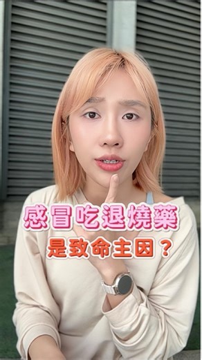 ❗️記得分享給親友超重要 ❗️ 到底發燒該不該先吃退燒藥呢？ 很多人會選擇吃成藥，而不是馬上看醫生 小心你以為的沒事可能只是在欺騙自己！ 病毒並不會因為退燒就消失，嚴重的話可能導致你重症延誤就醫喔！ 所以還是要不時觀察自己的症狀發展、還有呼吸狀態有異常還是要馬上就醫啊🙏 #發燒 #感冒 #退燒藥 #流感 健康 | 品瑄營養師｜身心平衡療心事