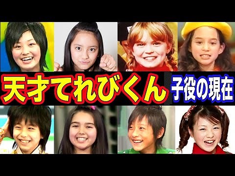 天才てれびくんの子役【てれび戦士】の現在【出演者は今どうしてる？】あの人の現在 パート２