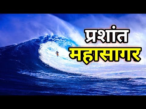 प्रशांत महासागर के बारे में सभी जानकारी || Prashant mahasagar ka rahasya || Pacific ocean in hindi