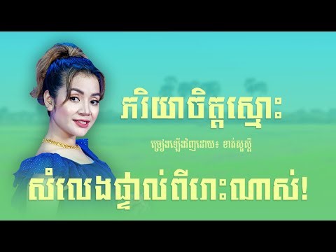 ភរិយាចិត្តស្មោះ | ខាត់ សួស្តី [ COVER ]