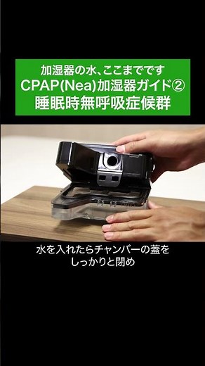 【CPAPはじめてガイド⑤】加湿器の水、ここまでです 睡眠時無呼吸症候群