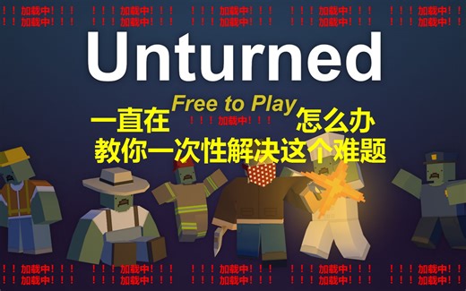 未转变者地图一直加载进不去游戏的解决教程