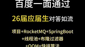 百度一面通过，26届应届生对答如流