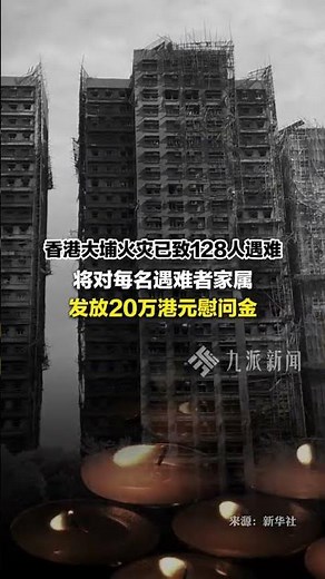 11月28日，香港將向每位遇難者家屬發放20萬港元慰問金，向每戶受災居民發放5萬港元生活津貼。