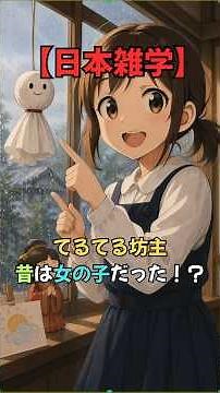 [Japanese Trivia] Did you know Teru Teru Bozu used to be a girl!?