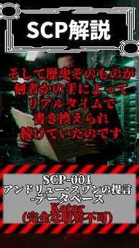 全てのSCPオブジェクトを生み出した神の正体とは？【SCP-001 アンドリュー・スワンの提言 - データベース】#SCP #scpfoundation #都市伝説 #解説 #ホラー